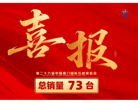 Итоги выставки Xiamen Stone Fair 2026 - Quanzhou Jinzuan Technology Co., Ltd.
